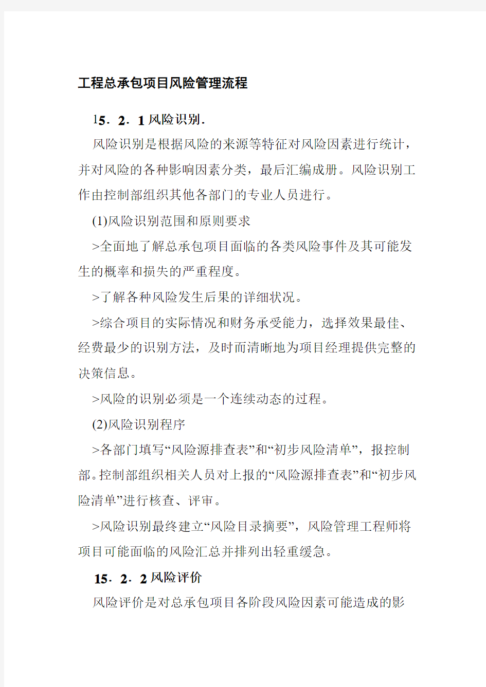 工程总承包项目风险管理流程