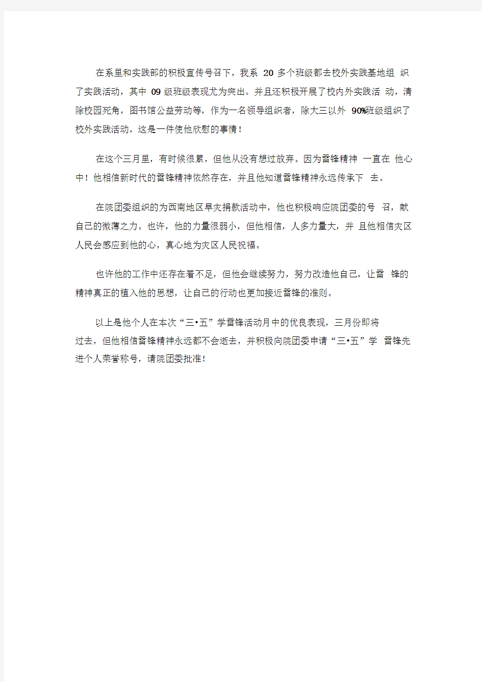 学雷锋先进个人事迹材料