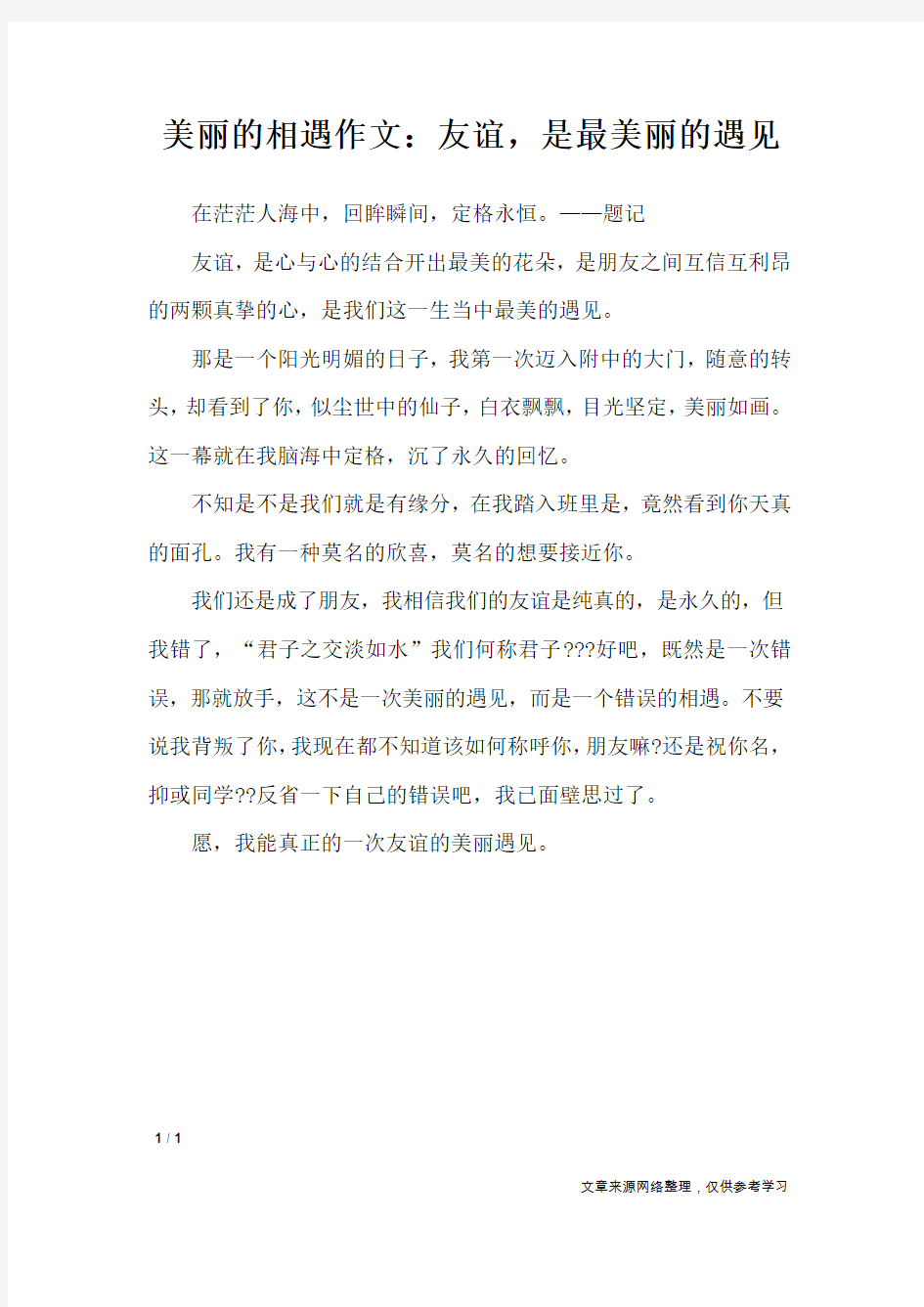 美丽的相遇作文：友谊,是最美丽的遇见_高中作文