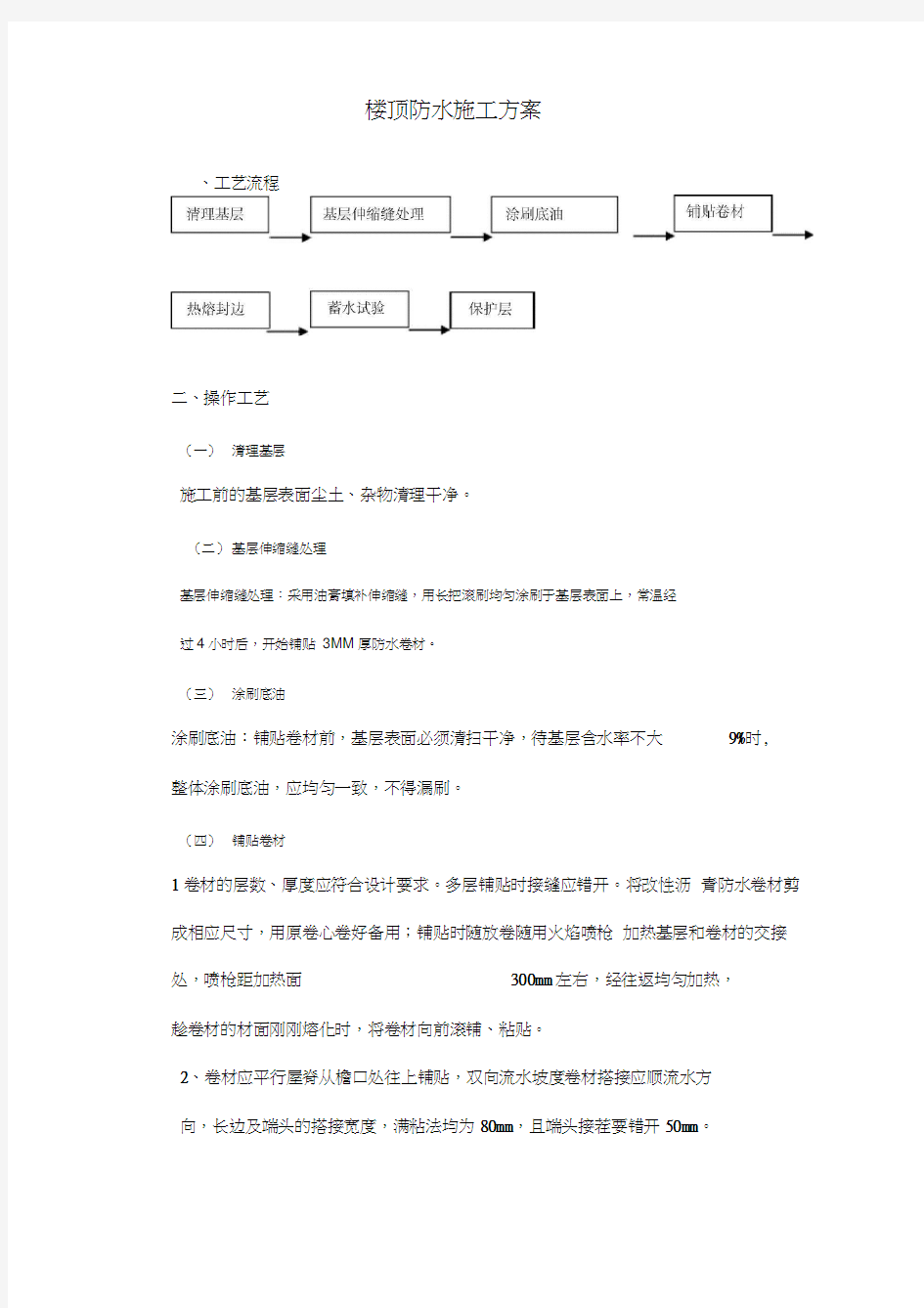 楼顶防水施工方案及工艺流程