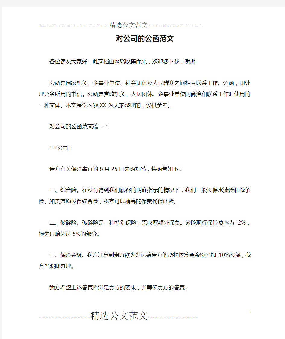 对公司的公函范文