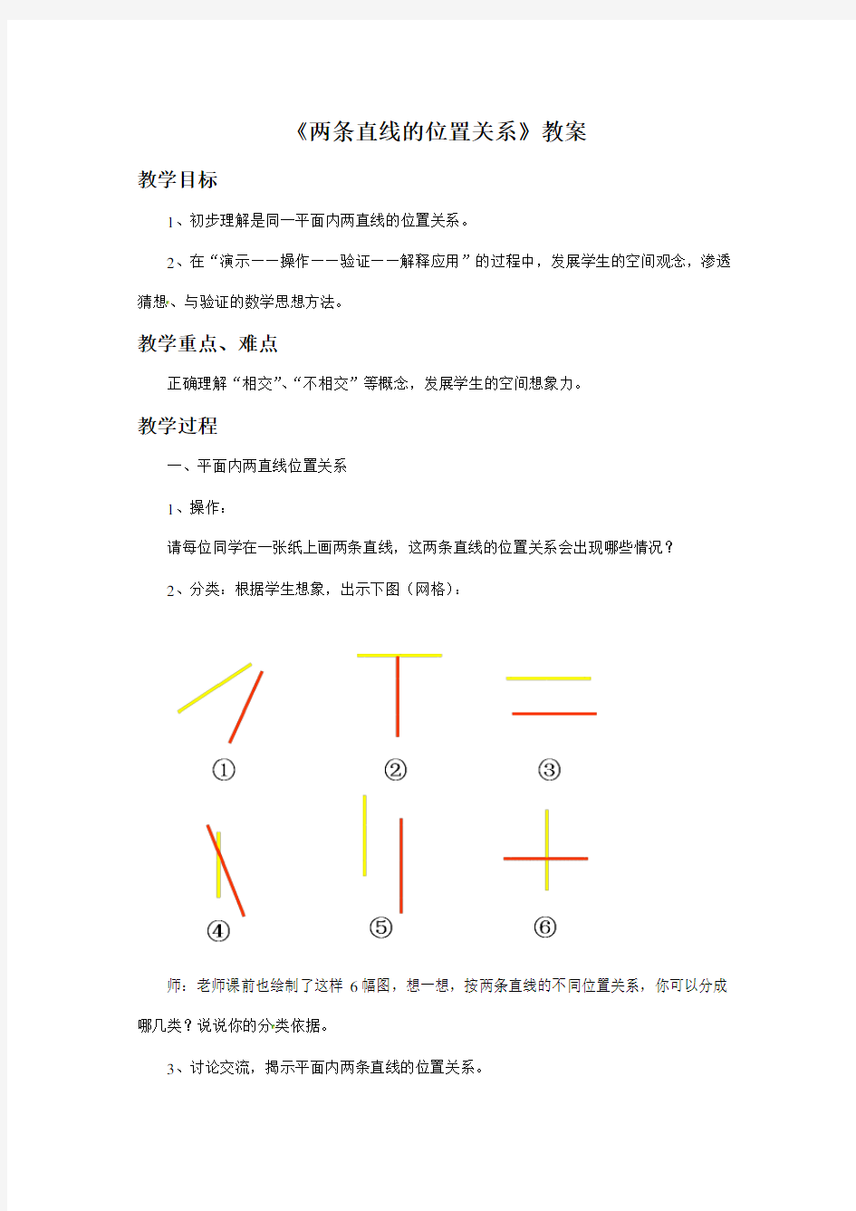 《两条直线的位置关系》教案