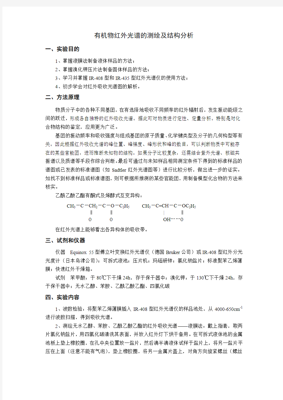 有机物红外光谱的测绘及结构分析解读