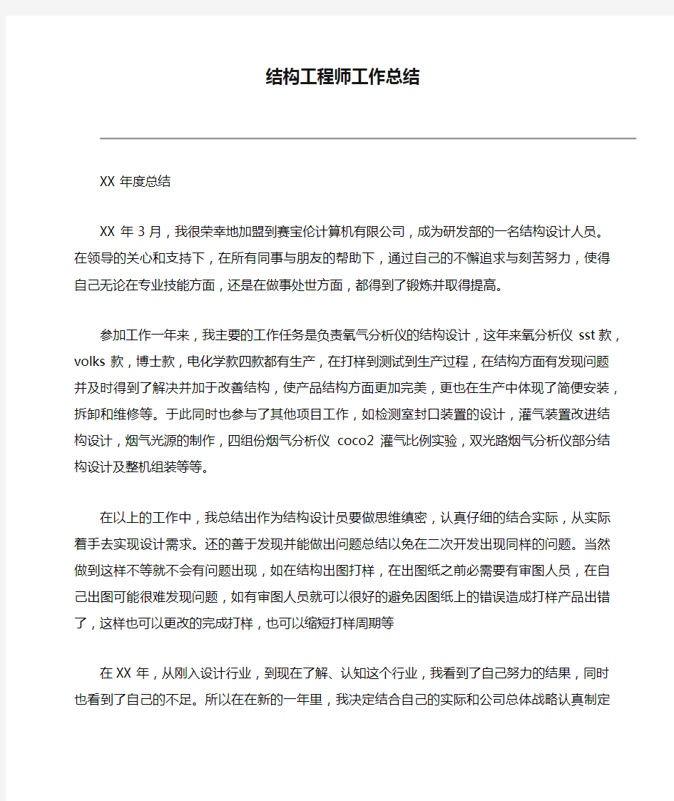 结构工程师工作总结