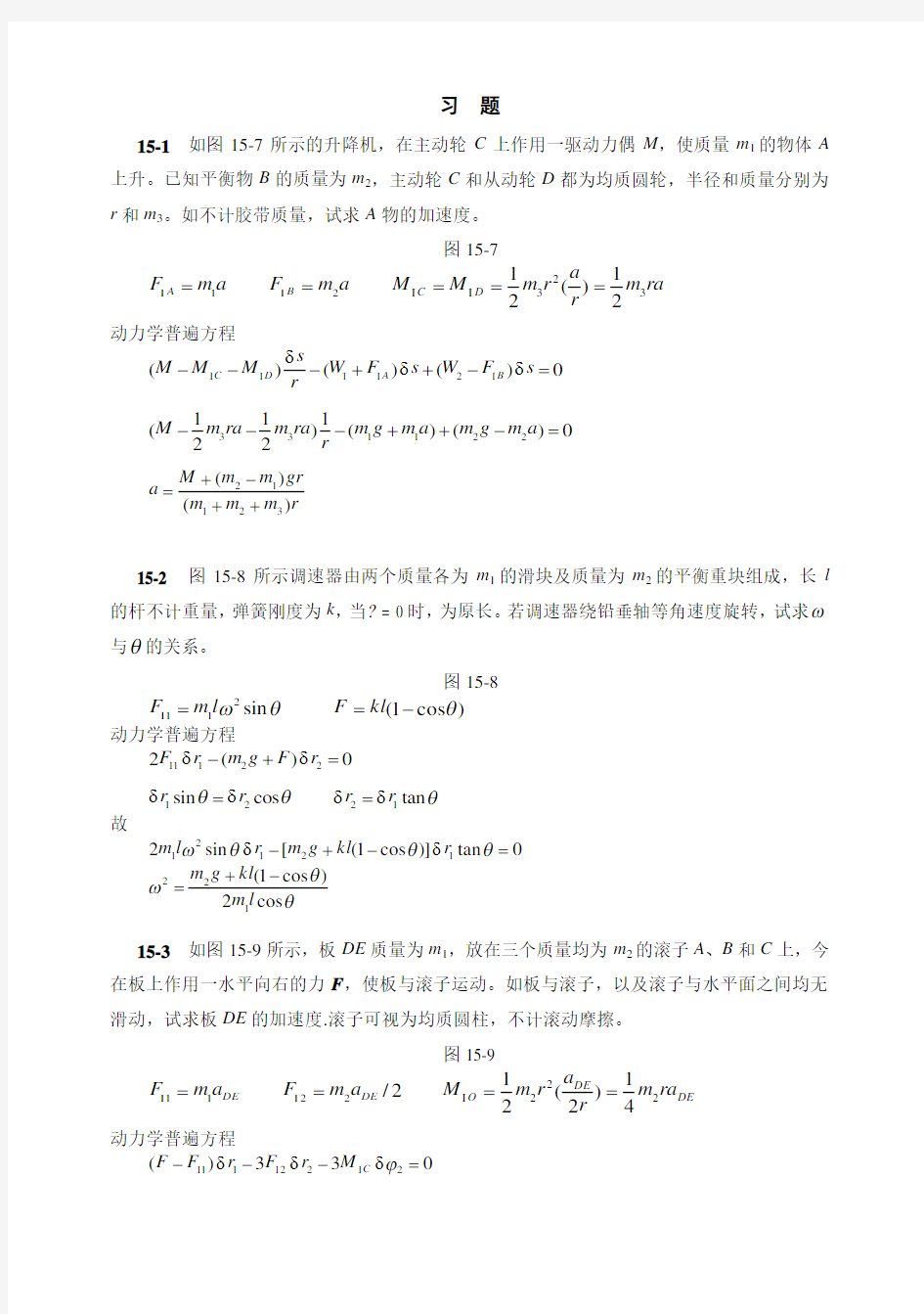 第十五章拉格朗日方程习题解答