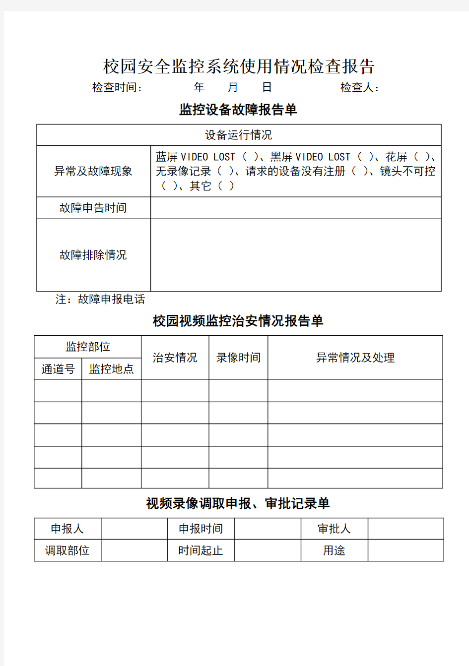 校园安全监控系统使用情况检查报告