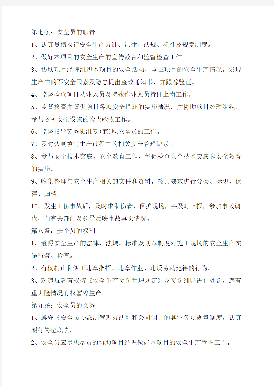 安全员委派制管理办法