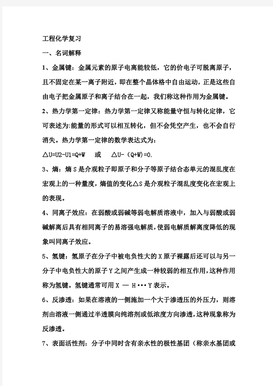 广东工业大学 工程化学复习重点