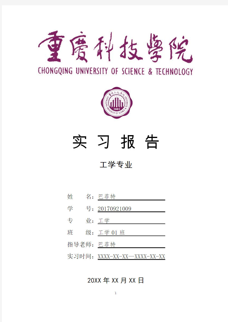 重庆科技学院工学专业实习总结报告范文模板