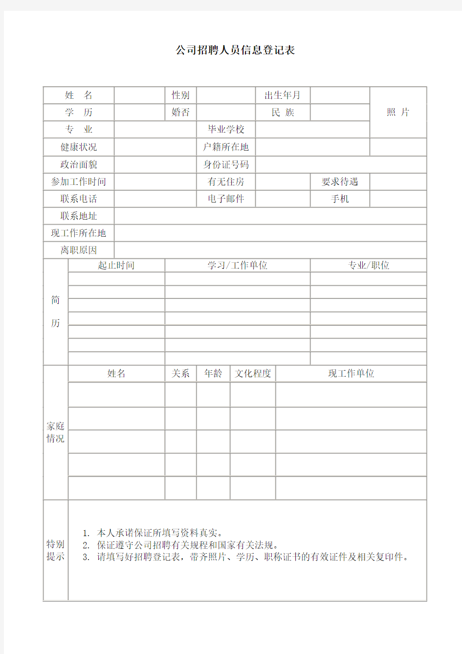 公司招聘人员信息登记表