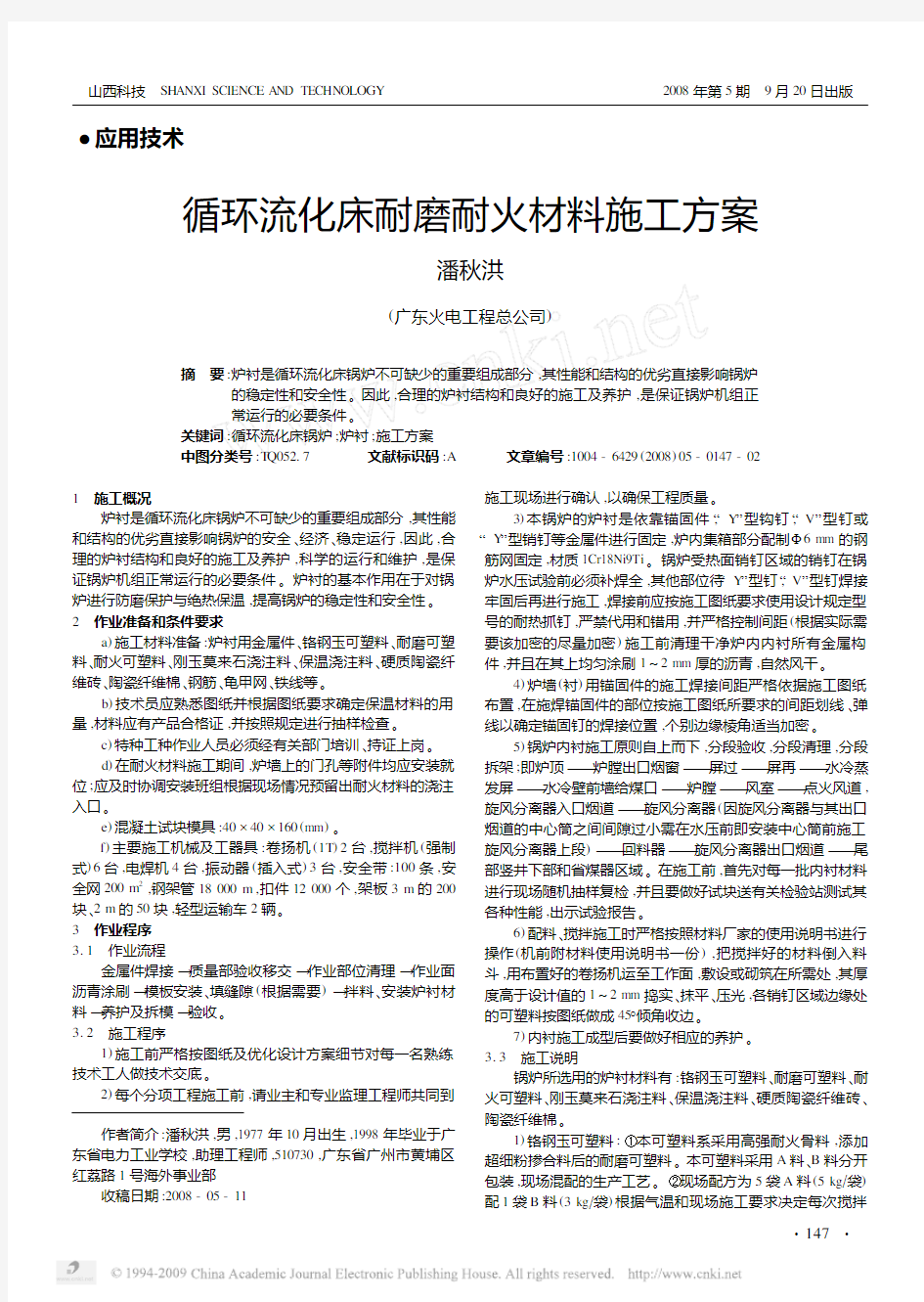 循环流化床耐磨耐火材料施工方案