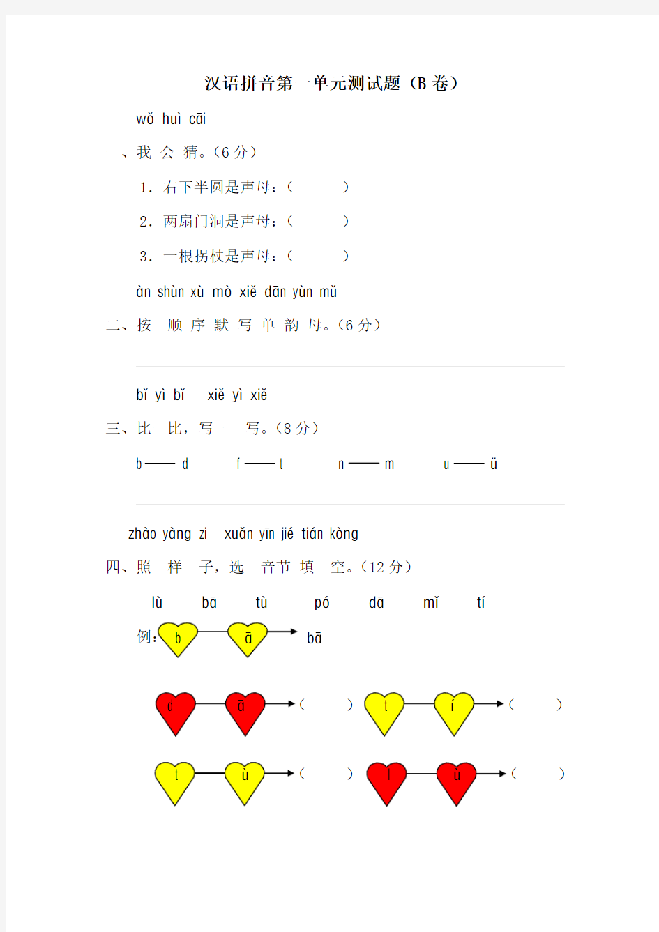 一年级语文上册汉语拼音第一单元测试题及答案b卷)