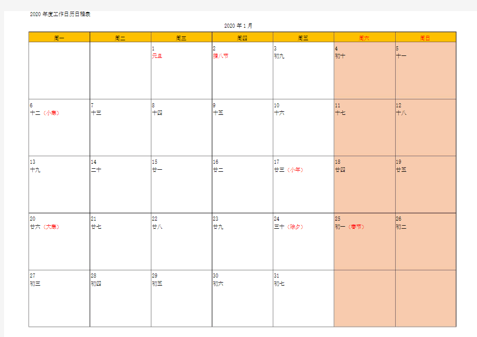 2020年度工作日历日程表
