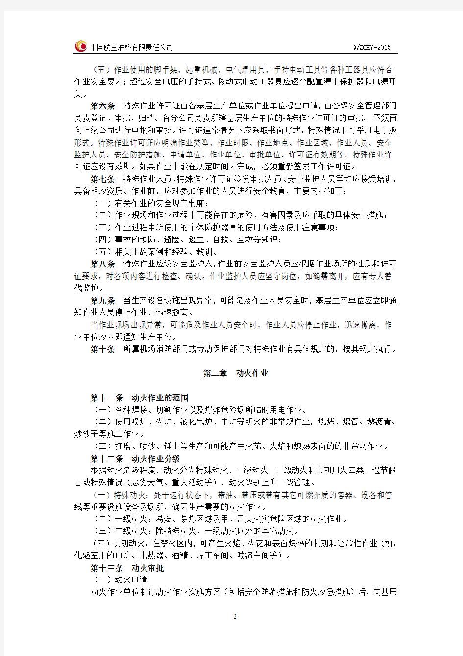 中国航空油料有限责任公司特殊作业许可管理制度(2015年修订).