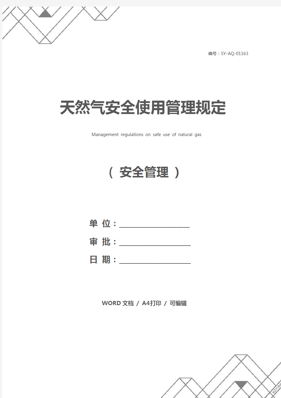 天然气安全使用管理规定