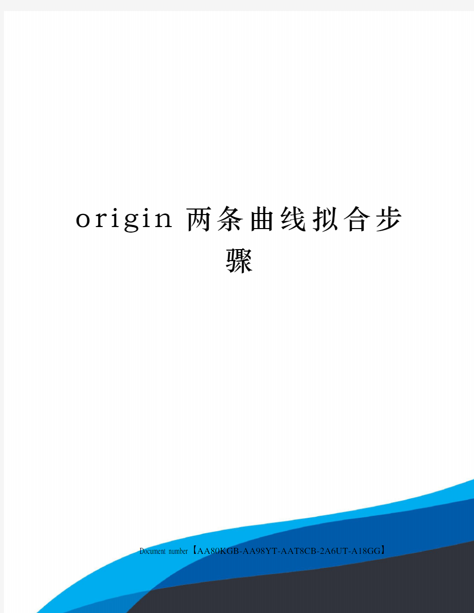 origin两条曲线拟合步骤