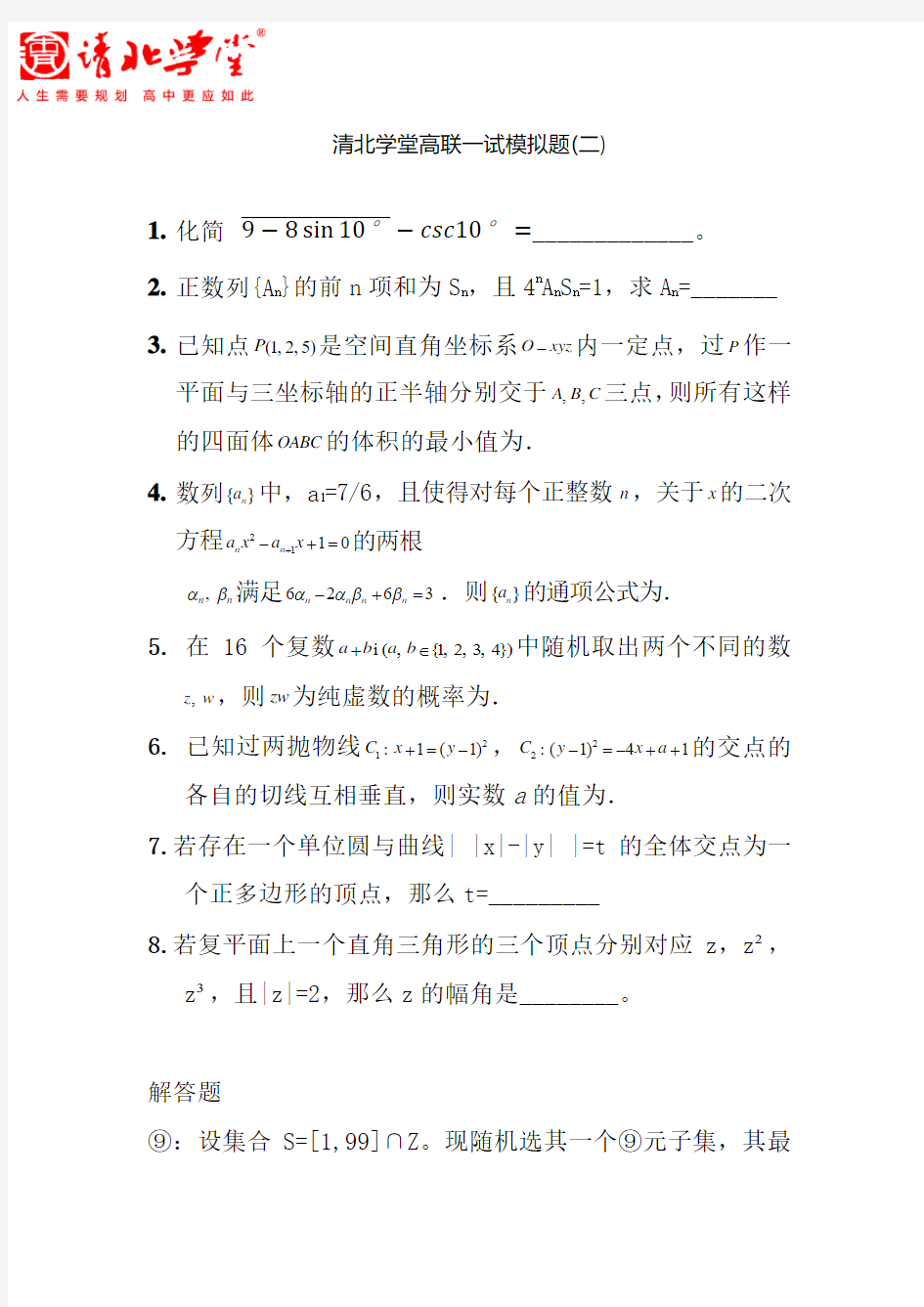 清北学堂数学高联一试模拟题2