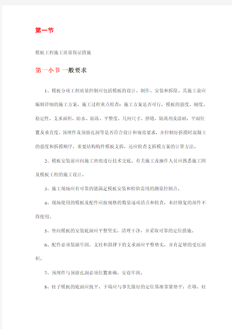 模板工程施工质量保证措施