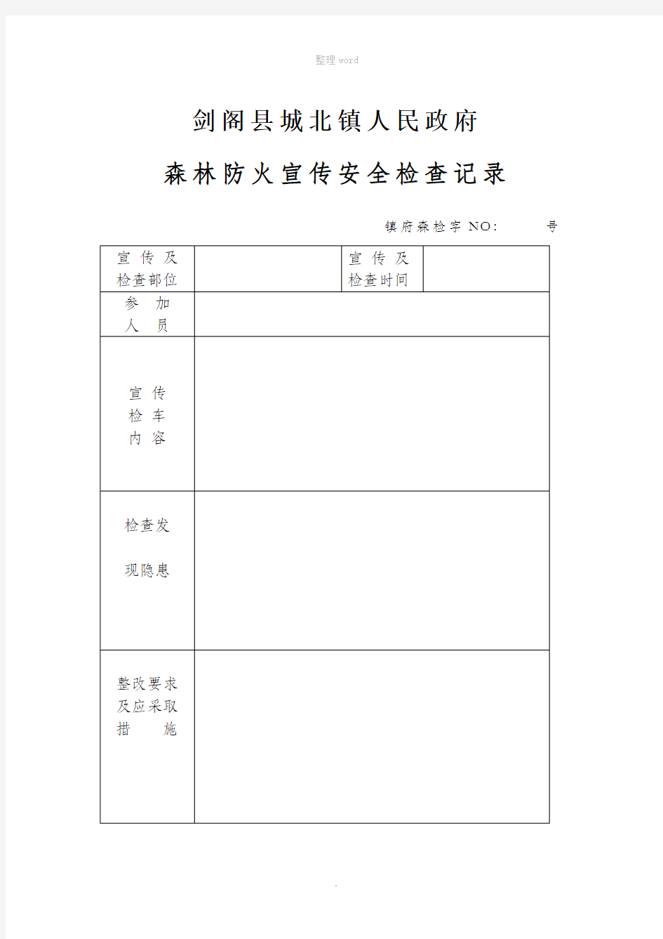 森林防火宣传检查记录台账