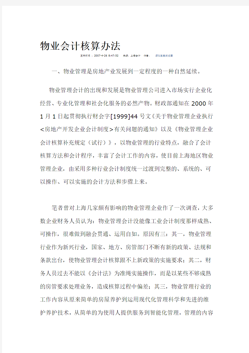 物业会计核算办法