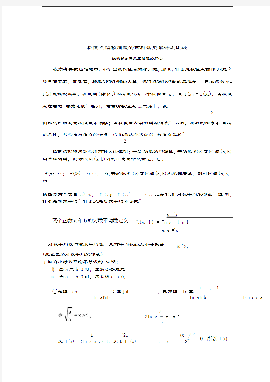 极值点偏移问题的两种常见解法之比较