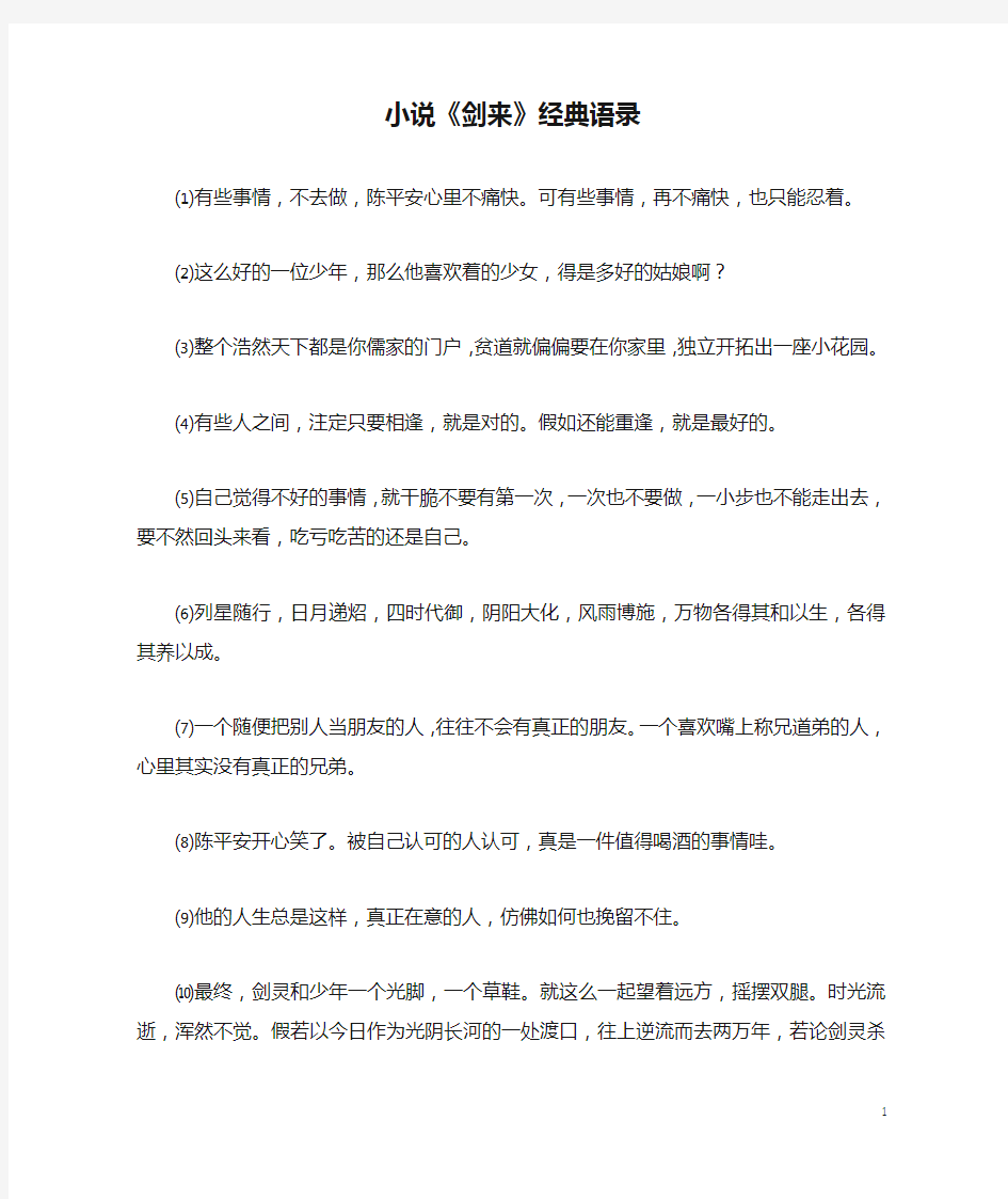 小说《剑来》经典语录