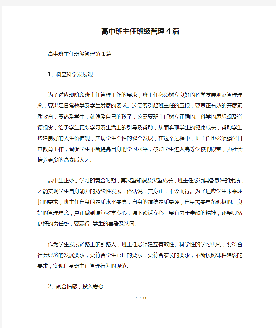 高中班主任班级管理4篇