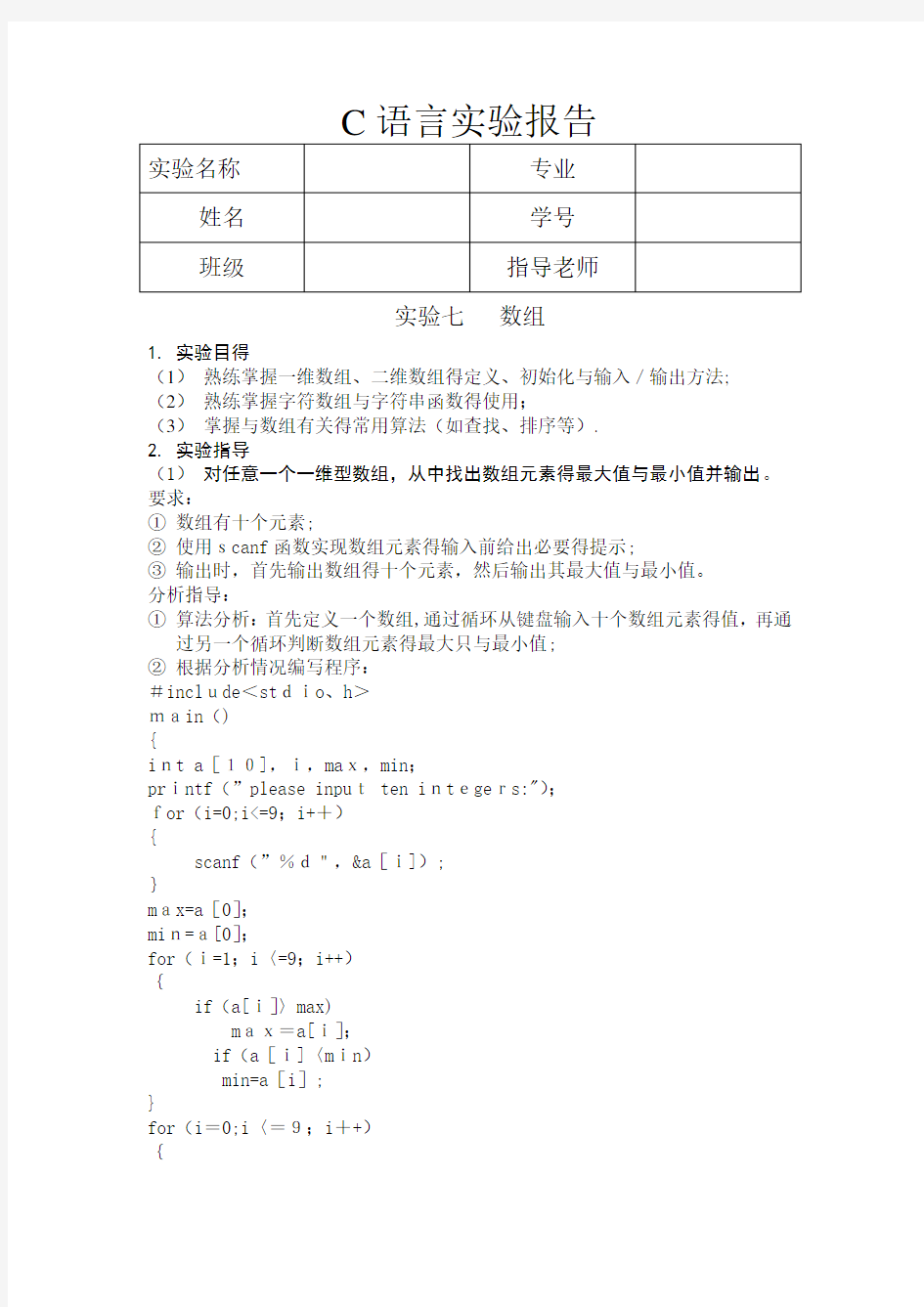 C语言实验报告 数组