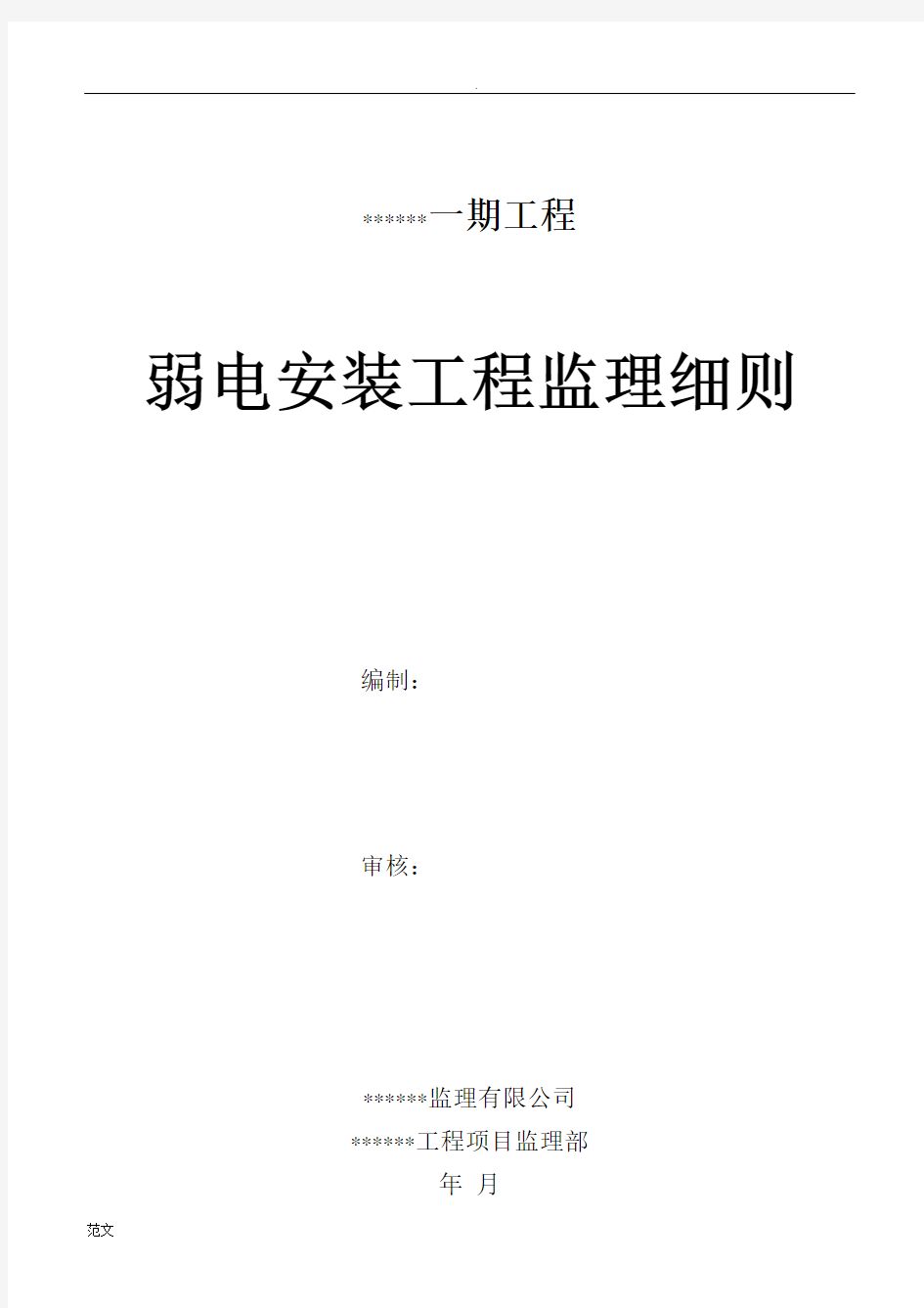 弱电、智能化工程监理实施细则