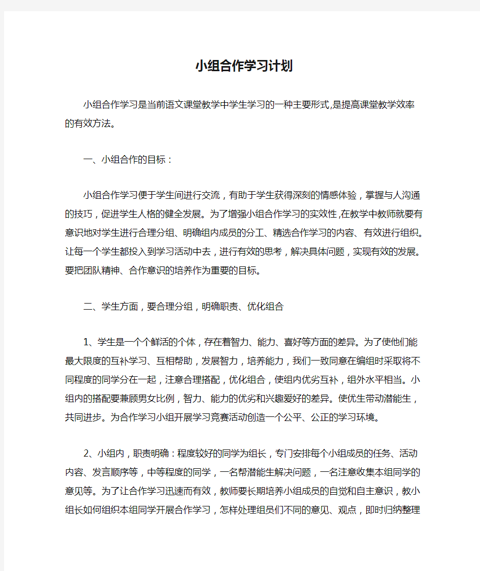 小组合作学习计划