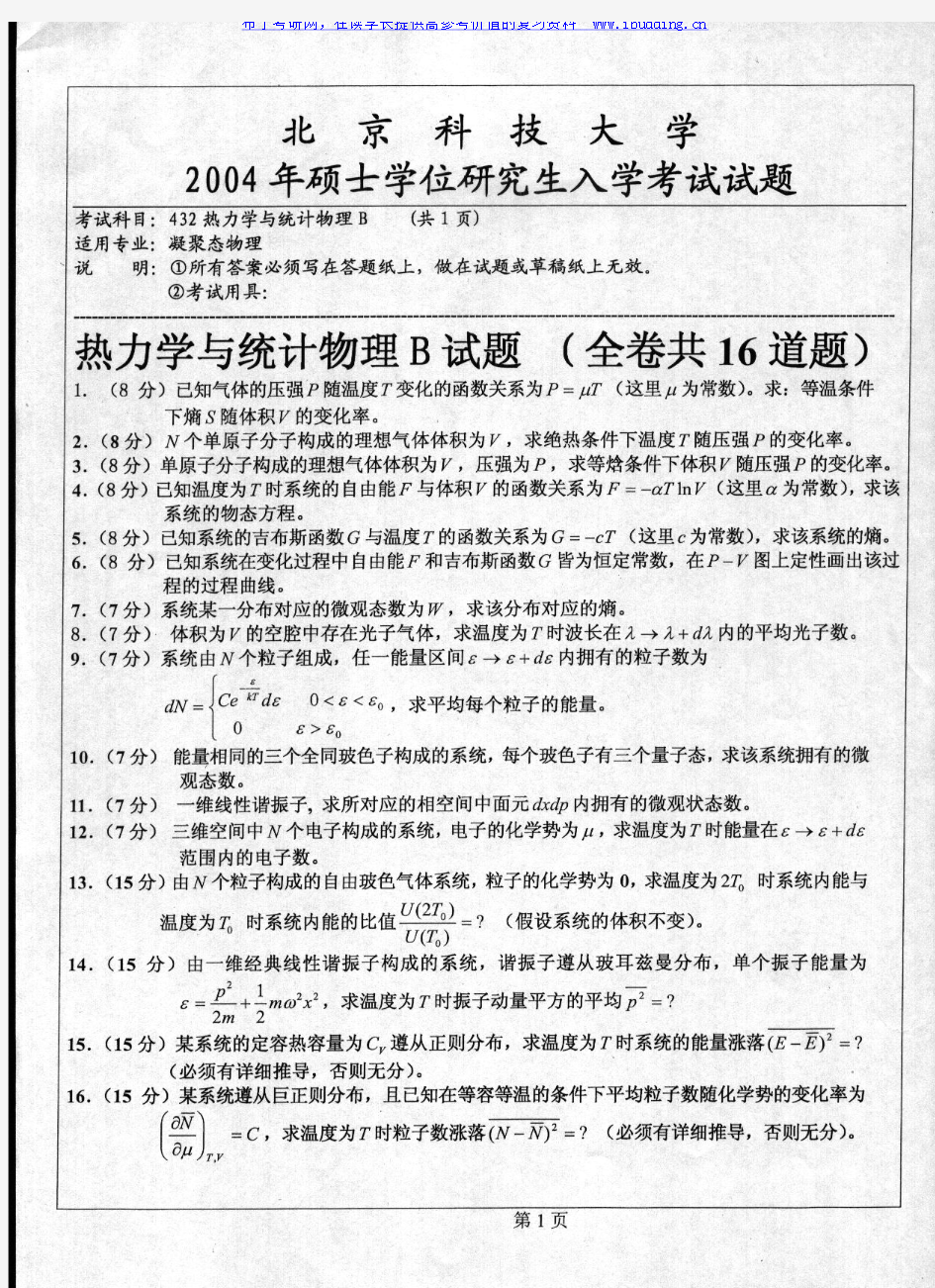 北京科技大学 北科大 2004年热力学与统计物理B 考研真题及答案解析