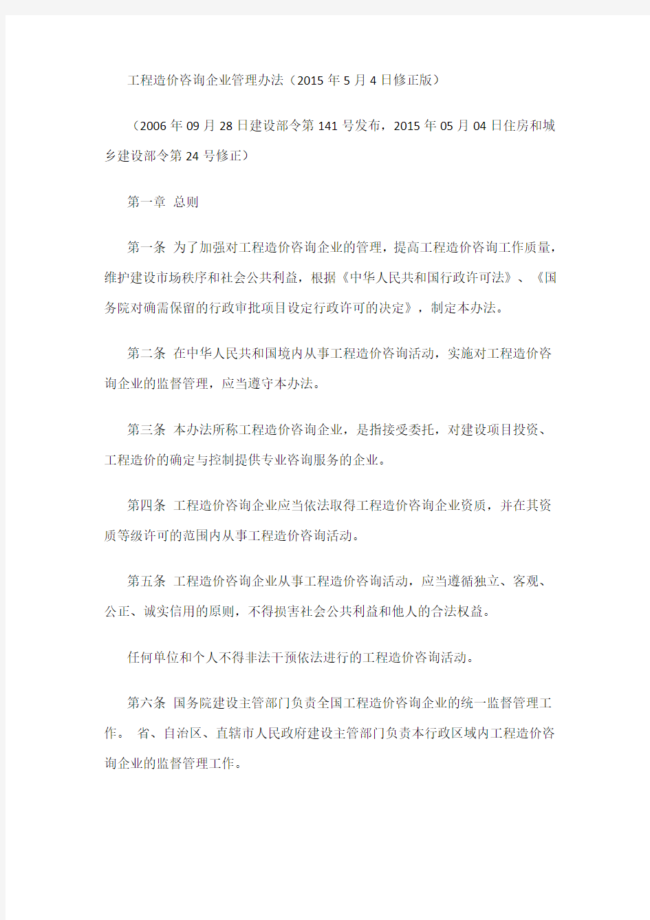 工程造价咨询企业管理办法30404