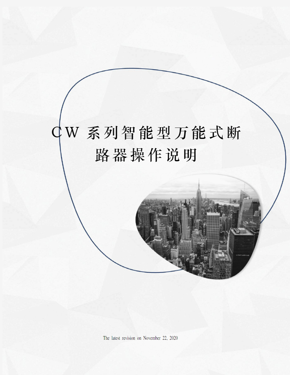 CW系列智能型万能式断路器操作说明