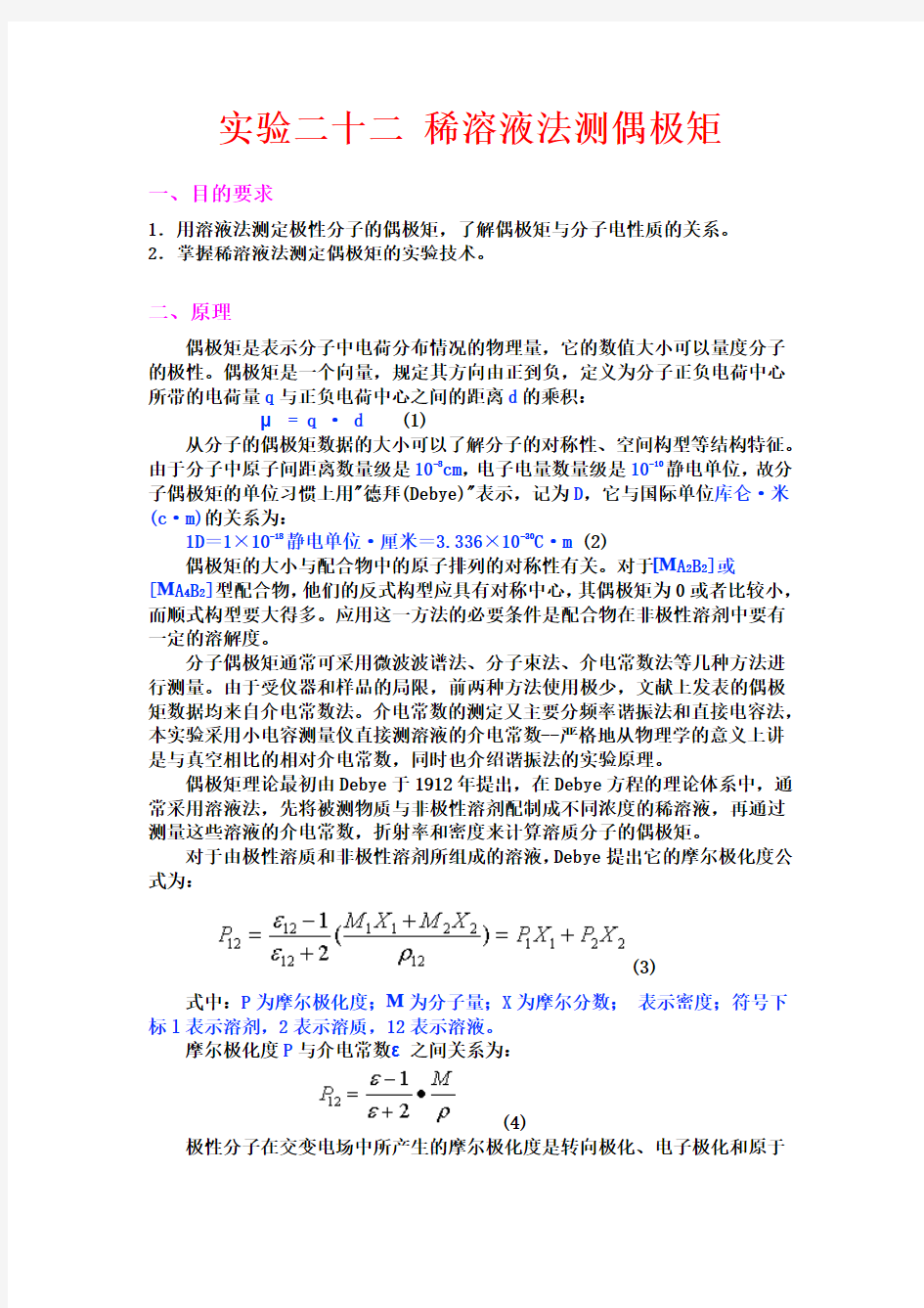 实验 稀溶液法测偶极矩