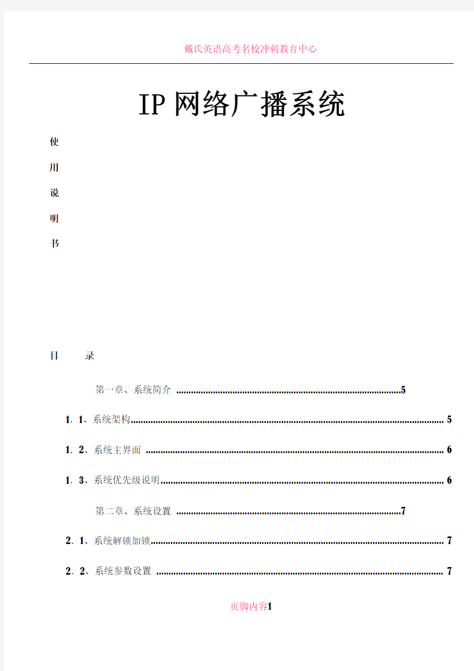 数字IP网络广播系统说明书