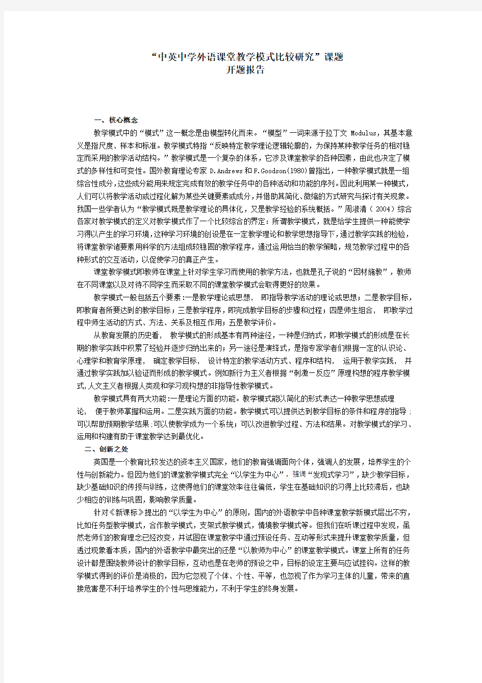 中学英语教学研究课题开题报告范文1