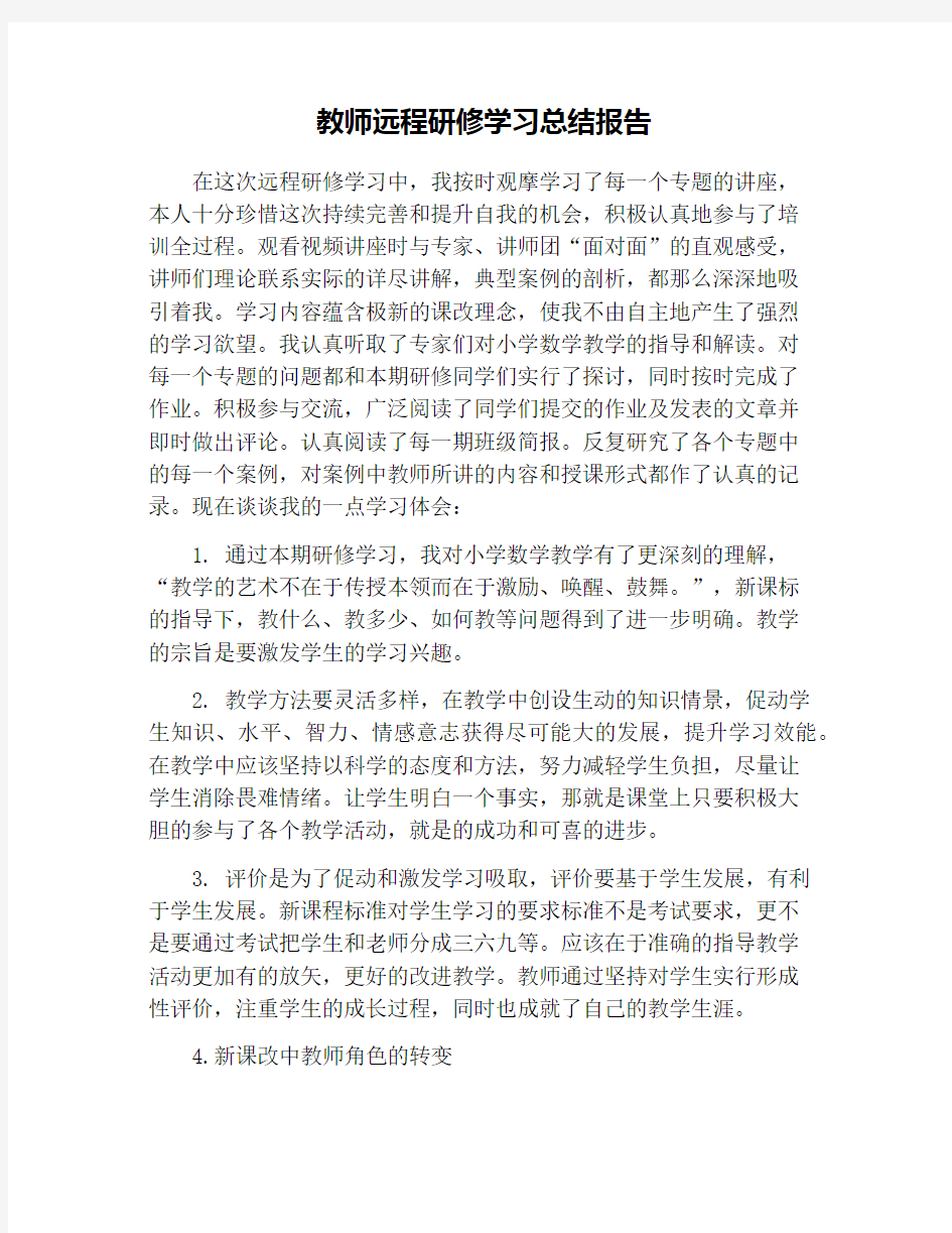 教师远程研修学习总结报告