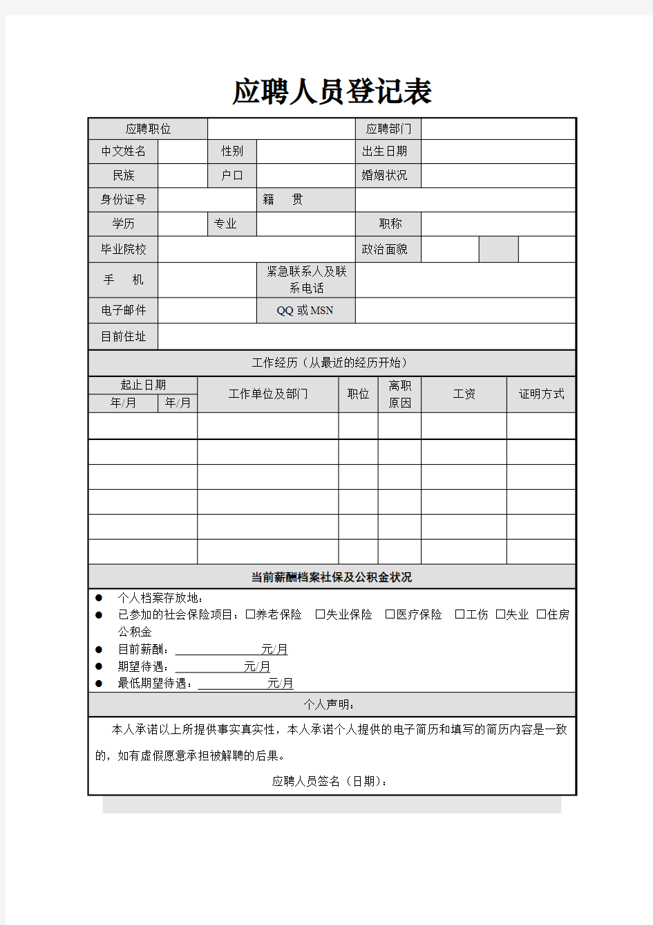 应聘人员登记表(免费下载)