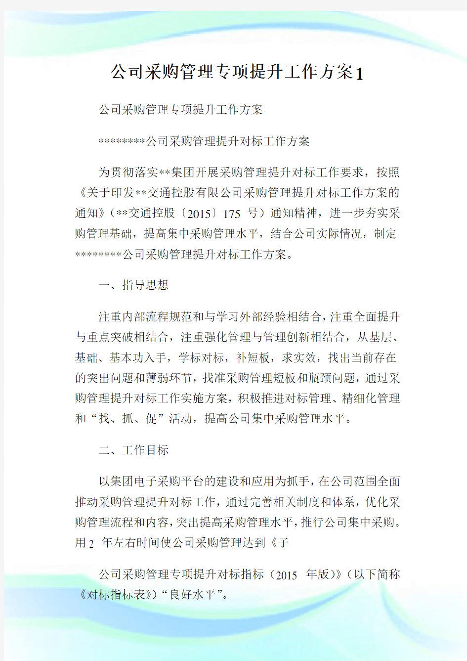 公司采购管理专项提升工作方案完整篇.doc