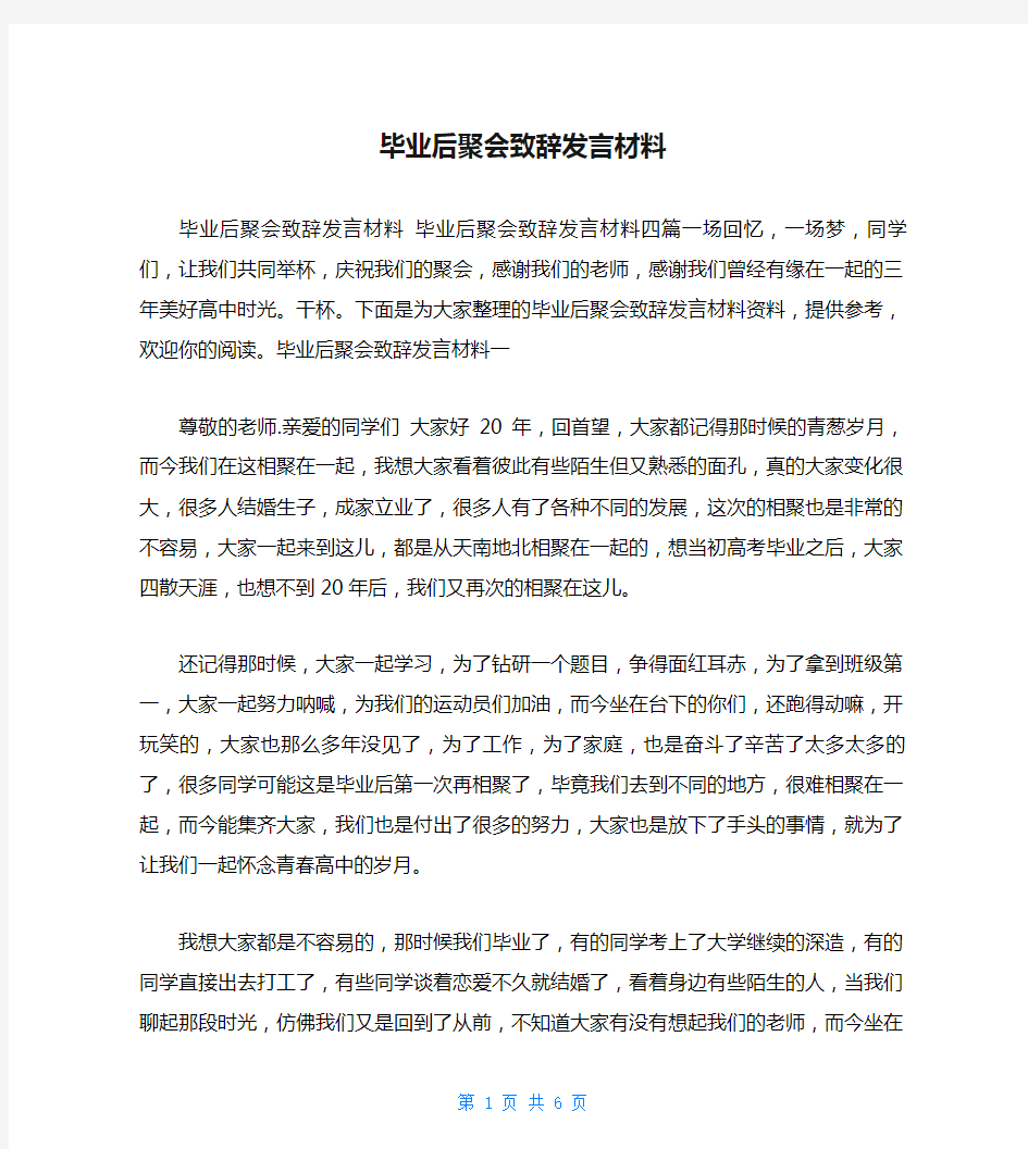 毕业后聚会致辞发言材料 