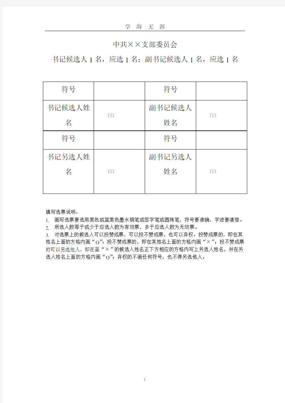 党支部委员会书记选票(2020年九月整理).doc