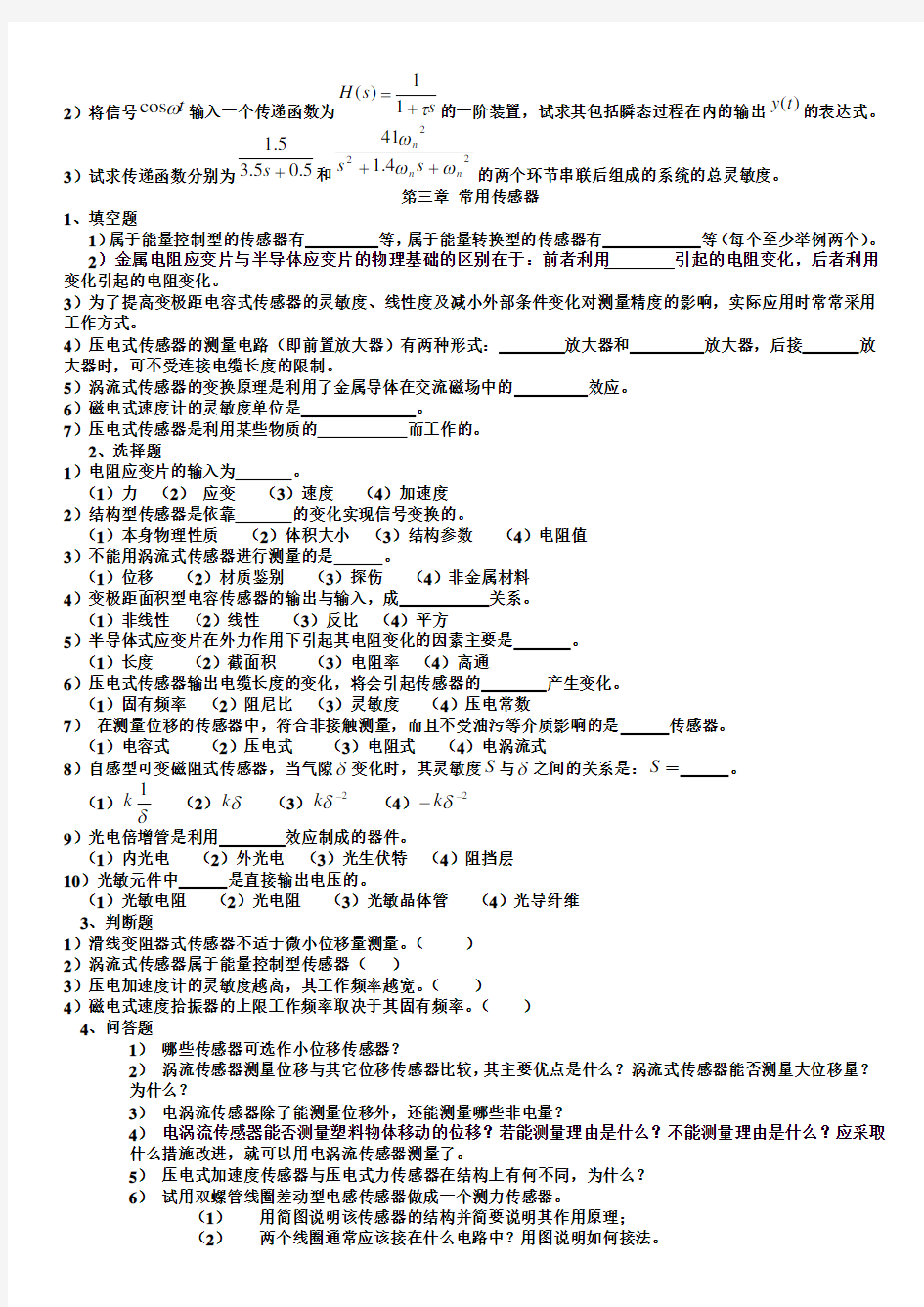 机械工程测试技术练习题(精华版)