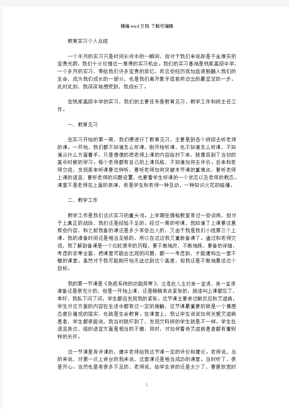 2021年高级中学教育实习个人总结