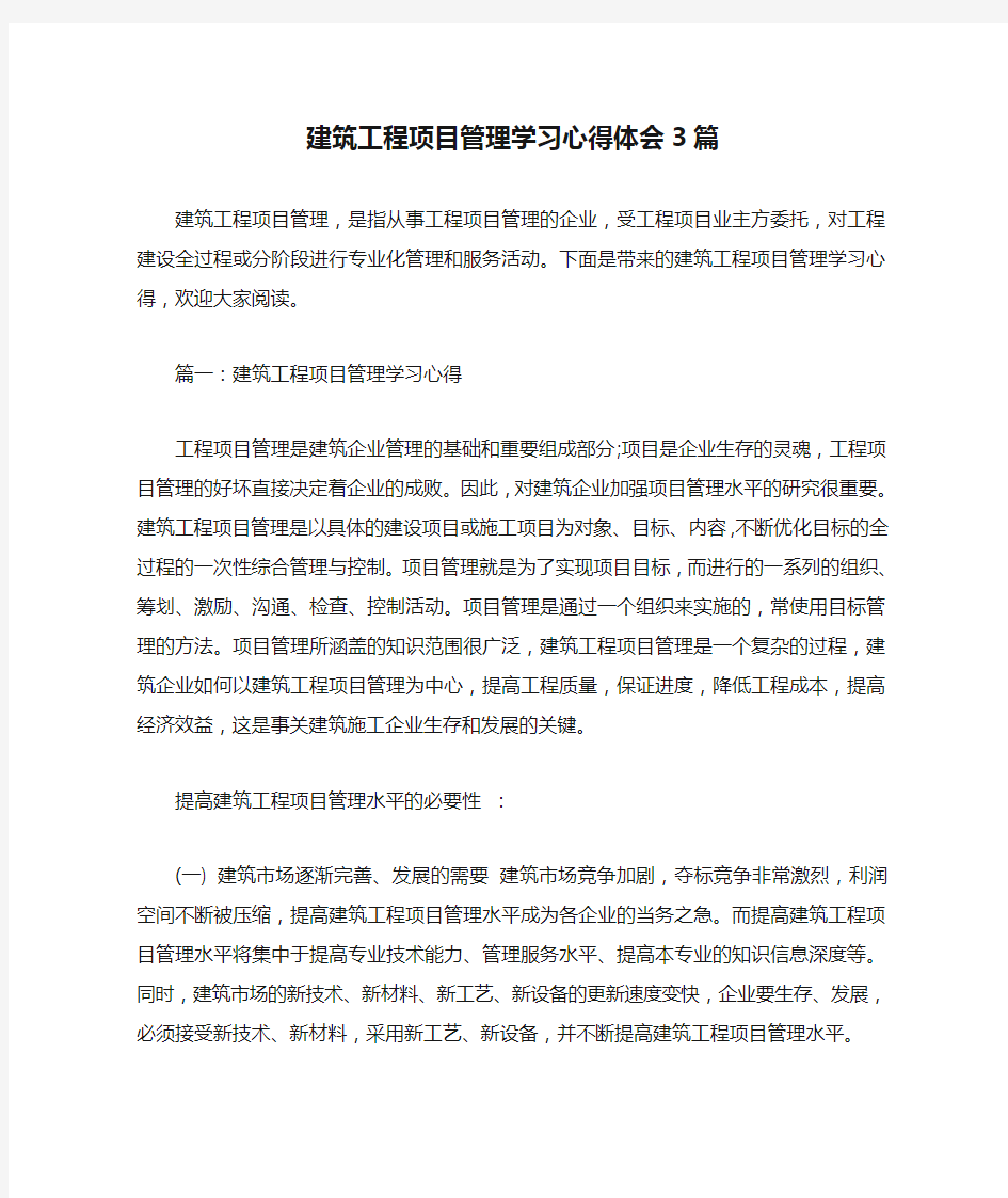  建筑工程项目管理学习心得体会3篇