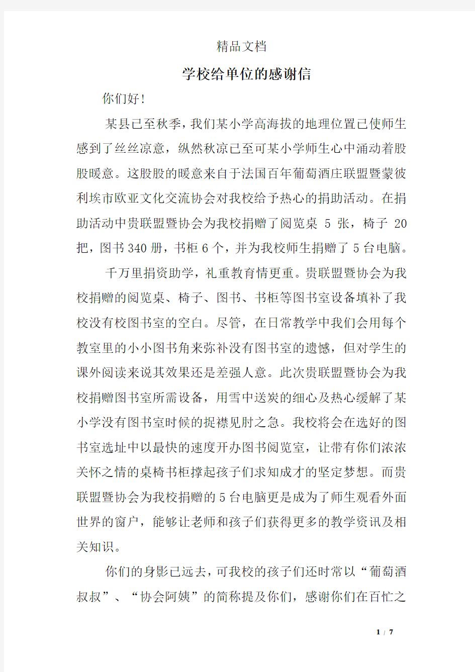 学校给单位的感谢信