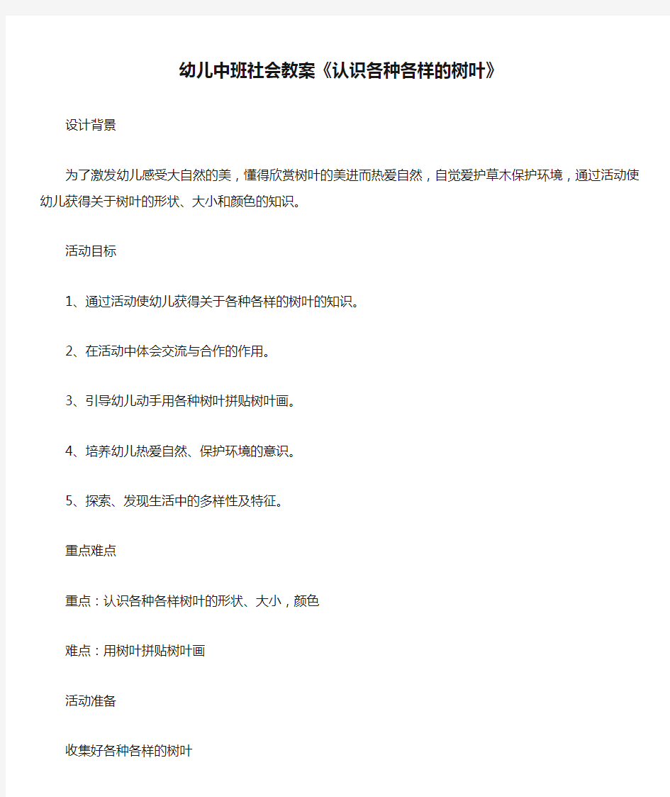 幼儿中班社会教案《认识各种各样的树叶》