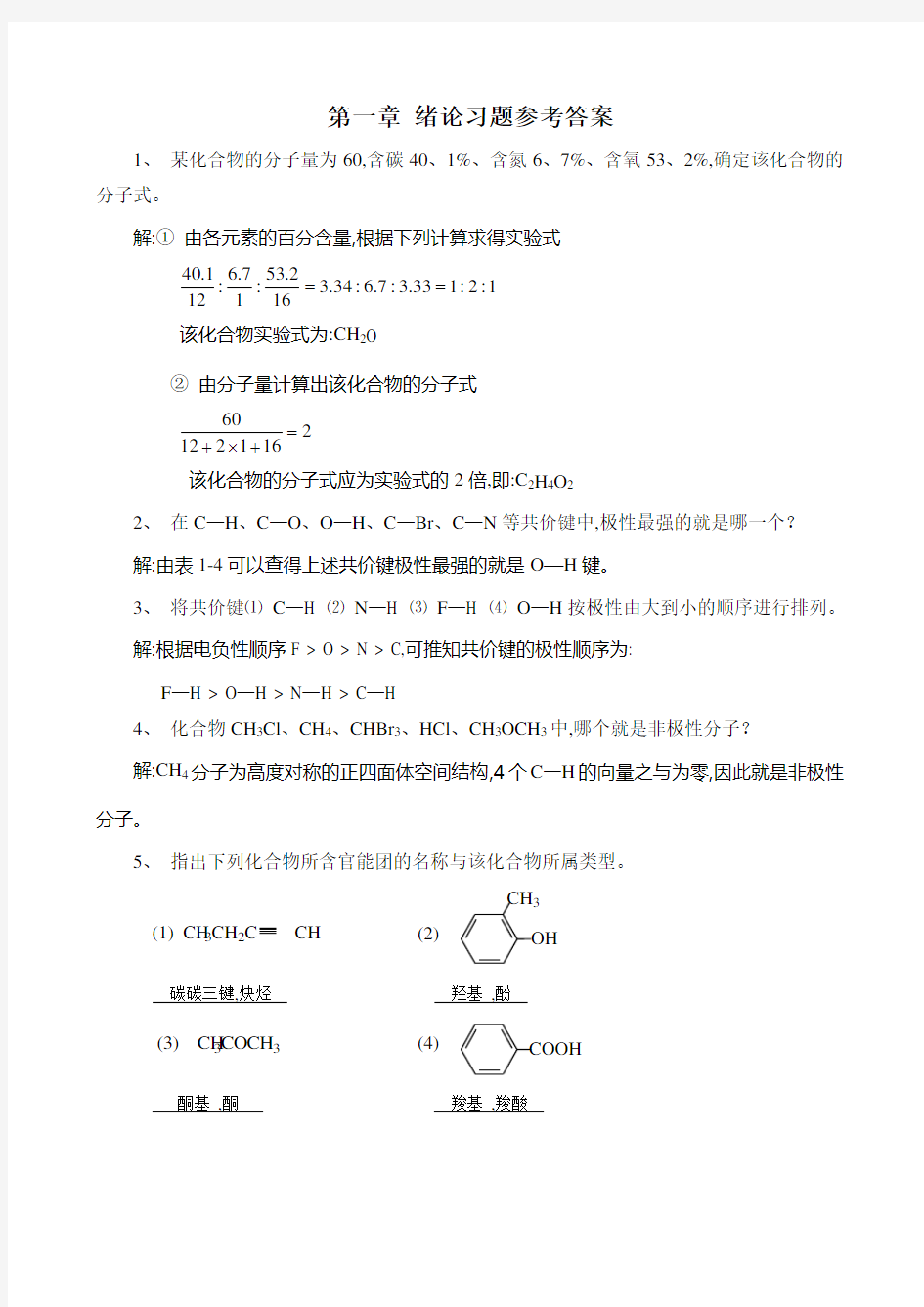 有机化学第三版 马祥志主编课后习题答案