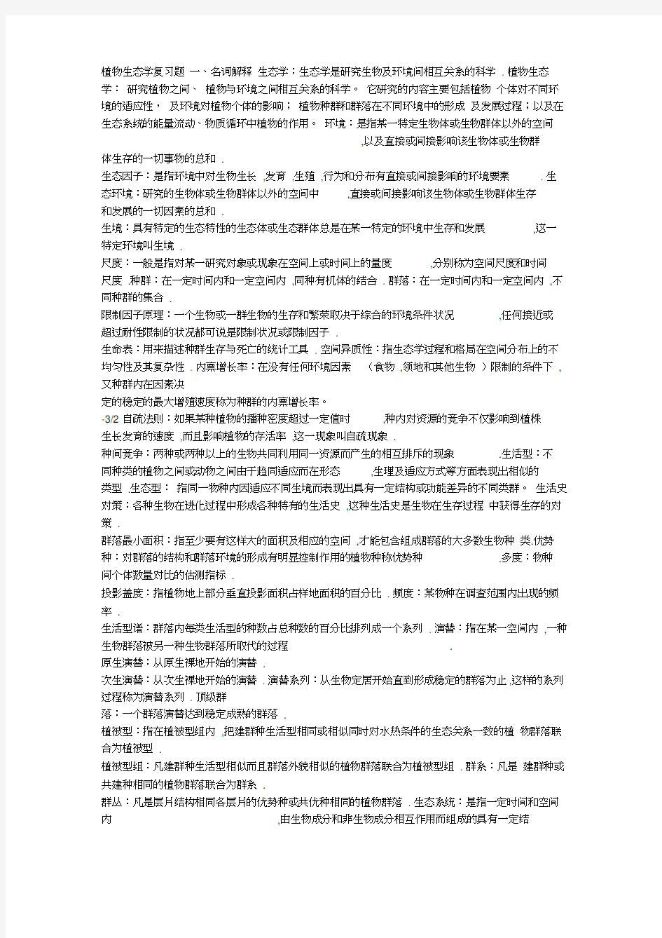 植物生态学复习题word精品