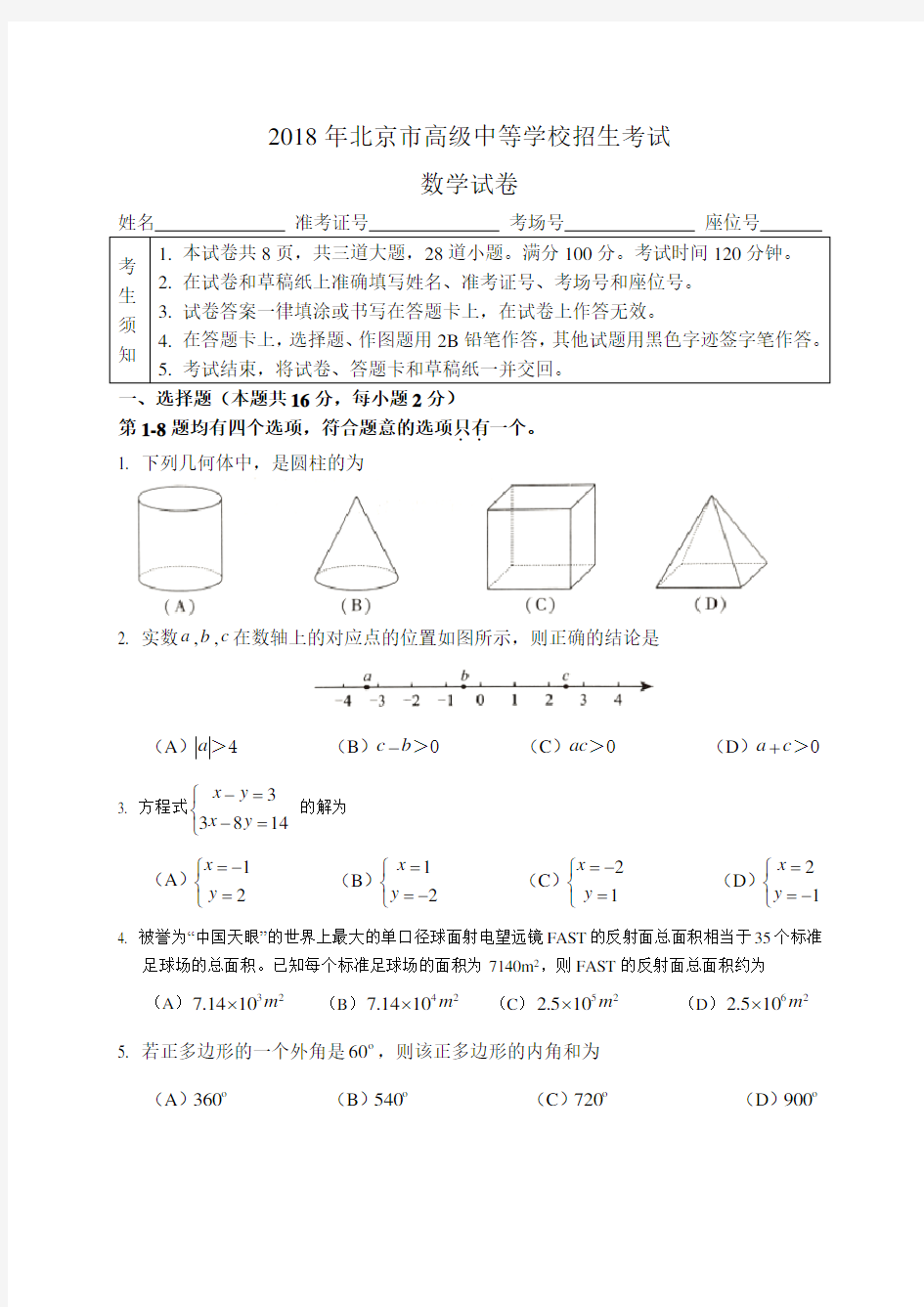 2018北京中考数学试卷
