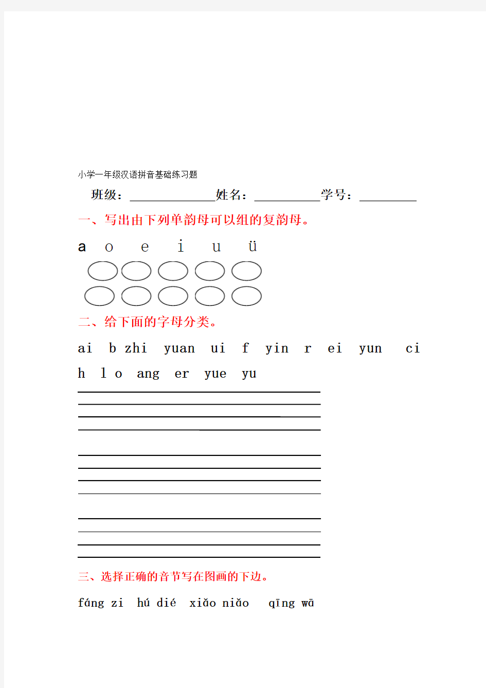 最新汉语拼音基础练习题(合集)